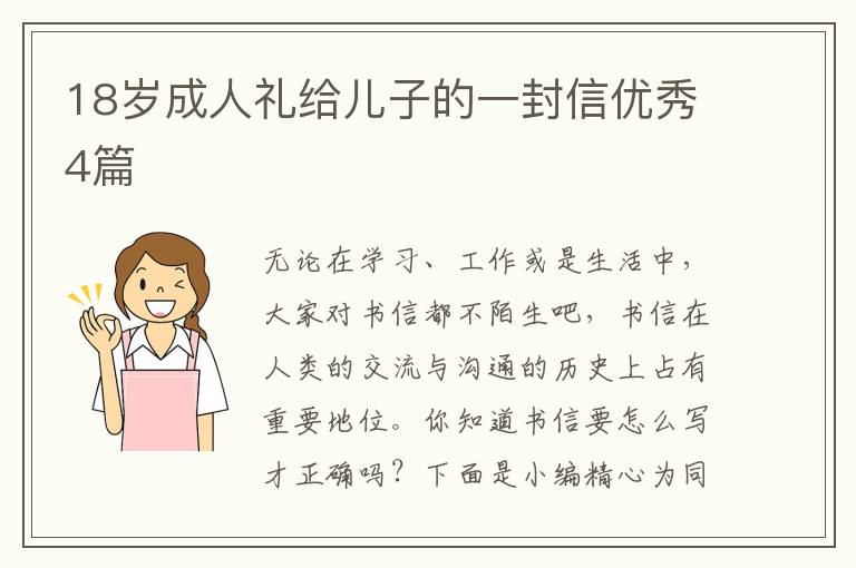 18岁成人礼给儿子的一封信优秀4篇