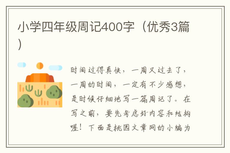 小学四年级周记400字(优秀3篇)