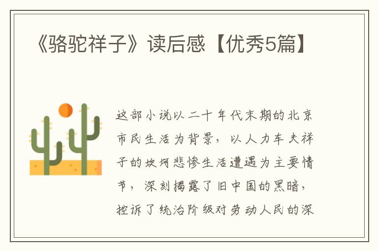《骆驼祥子》读后感【优秀5篇】