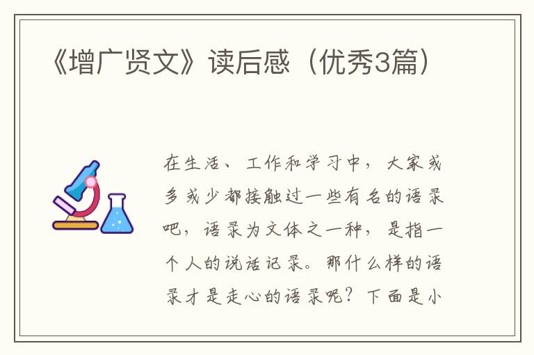 《增广贤文》读后感（优秀3篇）