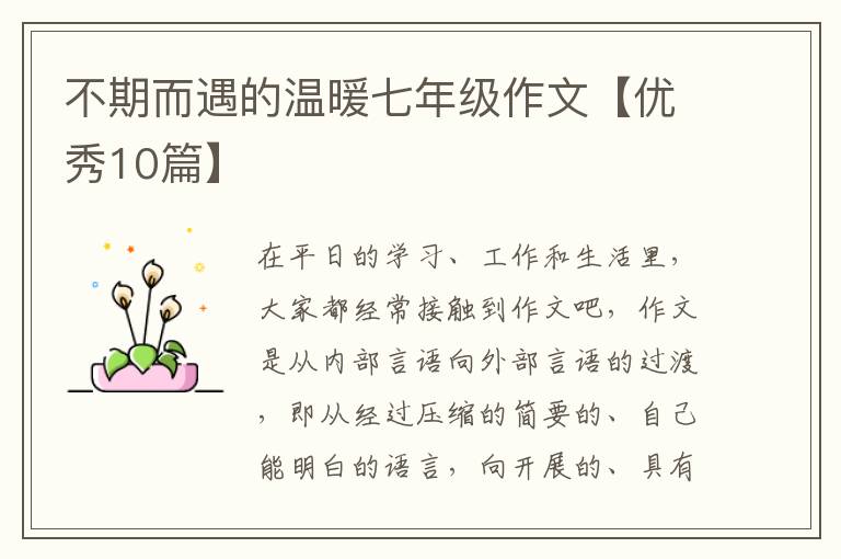 不期而遇的温暖七年级作文【优秀10