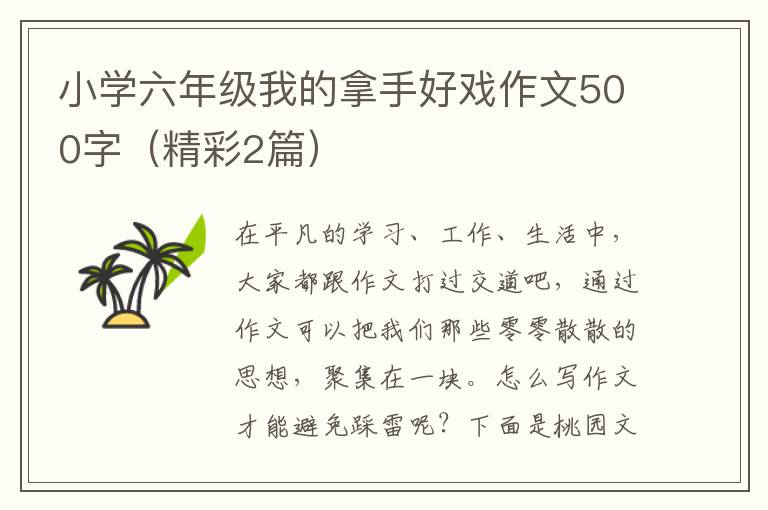 小学六年级我的拿手好戏作文500字(