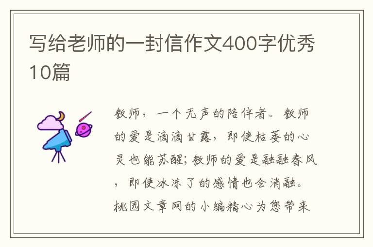 写给老师的一封信作文400字优秀10