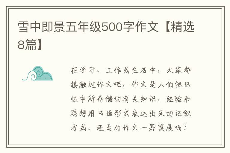 雪中即景五年级500字作文【精选8篇