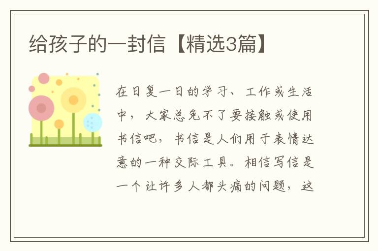 给孩子的一封信【精选3篇】