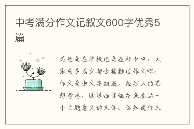 中考满分作文记叙文600字优秀5篇