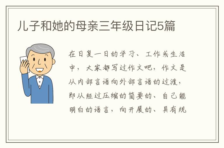 儿子和她的母亲三年级日记5篇