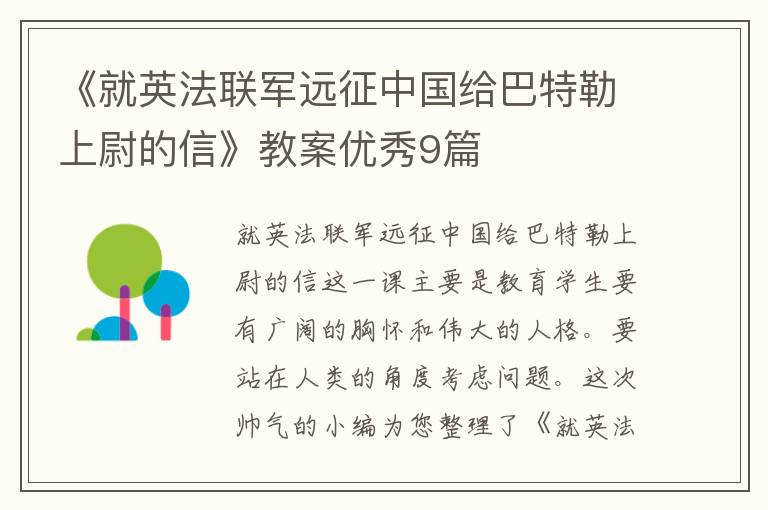 《就英法联军远征中国给巴特勒上尉的信》教案优秀9篇