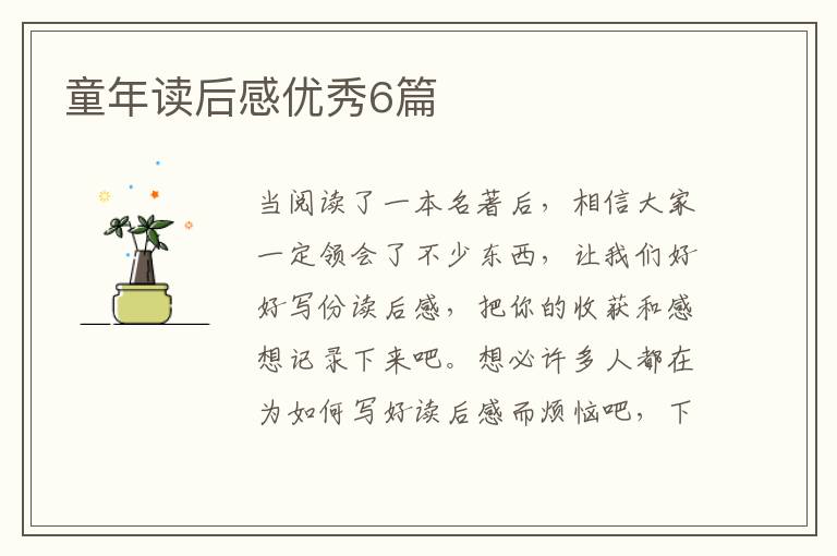 童年读后感优秀6篇