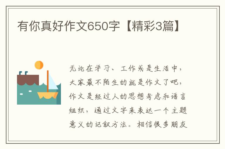 有你真好作文650字【精彩3篇】