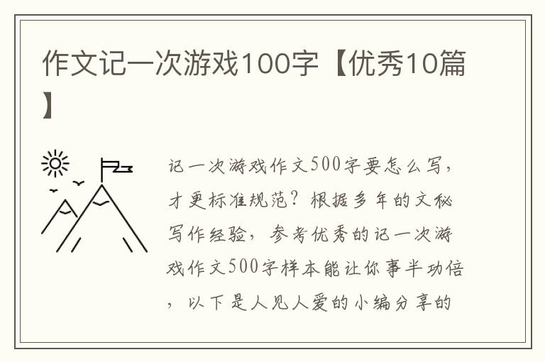 作文记一次游戏100字【优秀10篇】