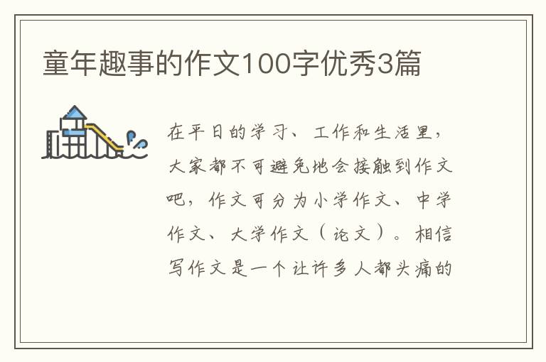 童年趣事的作文100字优秀3篇