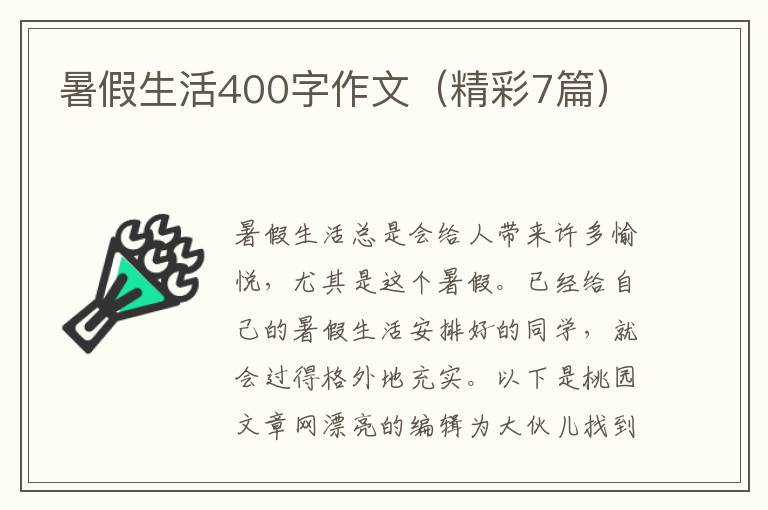 暑假生活400字作文(精彩7篇)