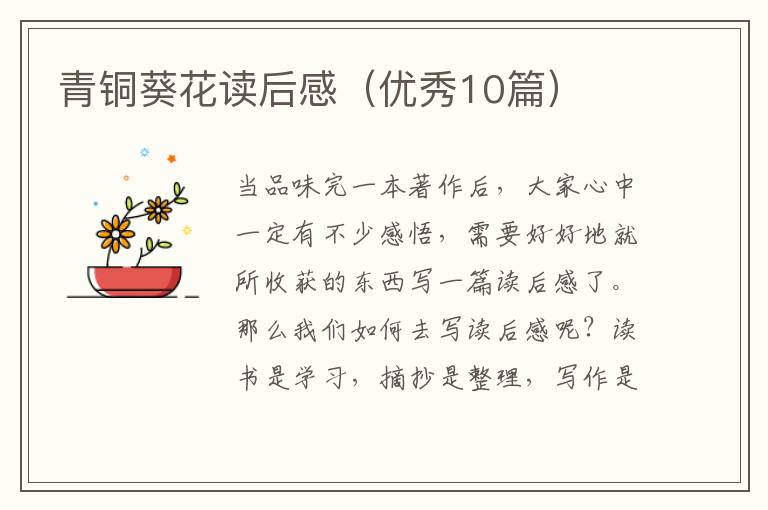 青铜葵花读后感(优秀10篇)