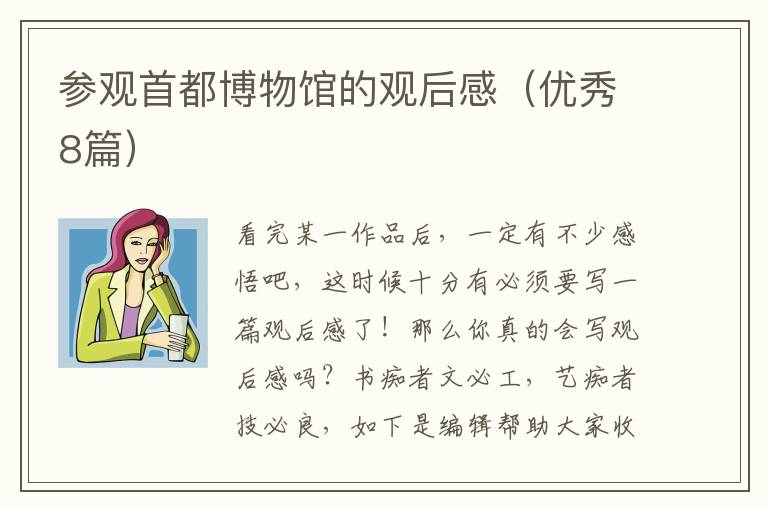 参观首都博物馆的观后感（优秀8篇）