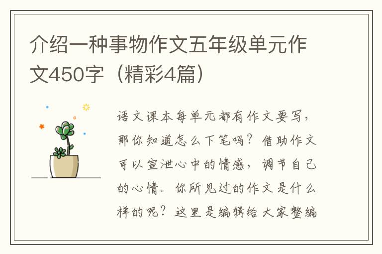 介绍一种事物作文五年级单元作文45