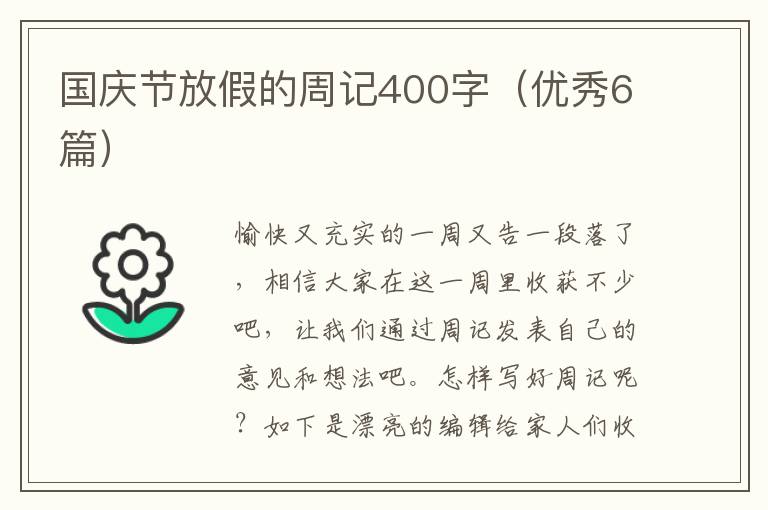 国庆节放假的周记400字（优秀6篇）