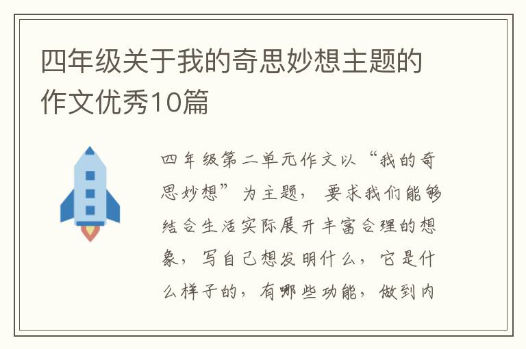 四年级关于我的奇思妙想主题的作文优秀10篇