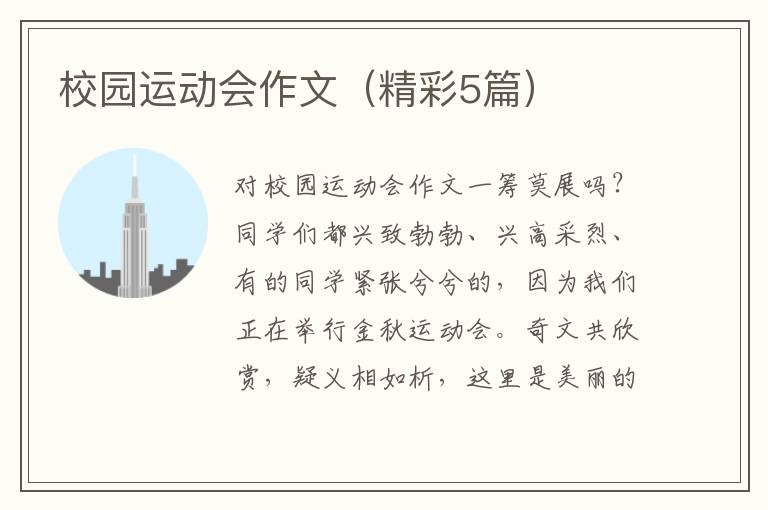校园运动会作文(精彩5篇)