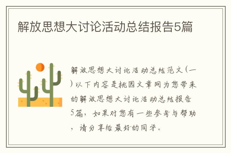 解放思想大讨论活动总结报告5篇