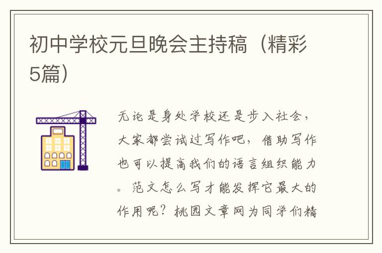 初中学校元旦晚会主持稿(精彩5篇)