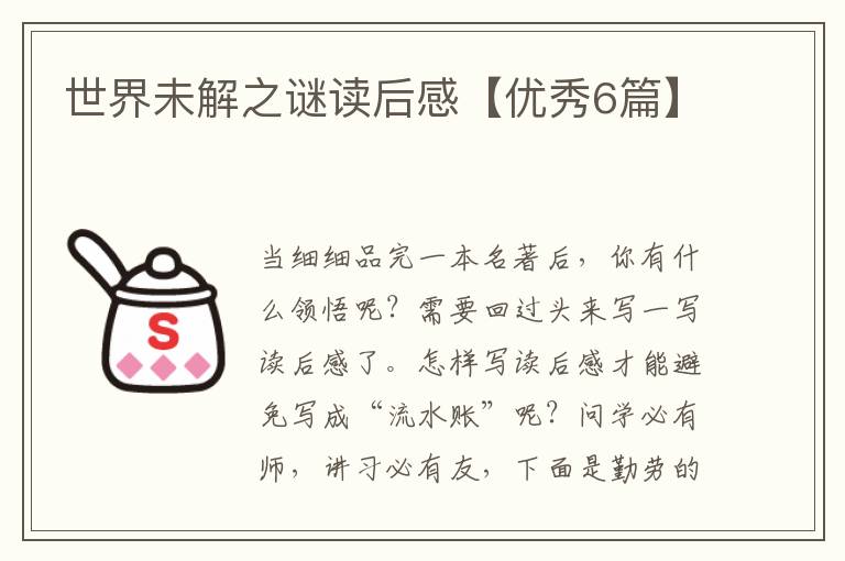 世界未解之谜读后感【优秀6篇】
