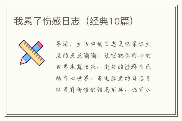 我累了伤感日志（经典10篇）