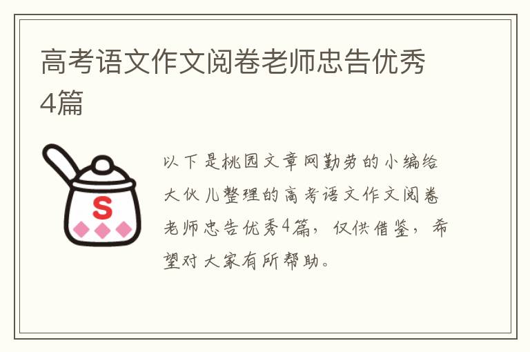 高考语文作文阅卷老师忠告优秀4篇