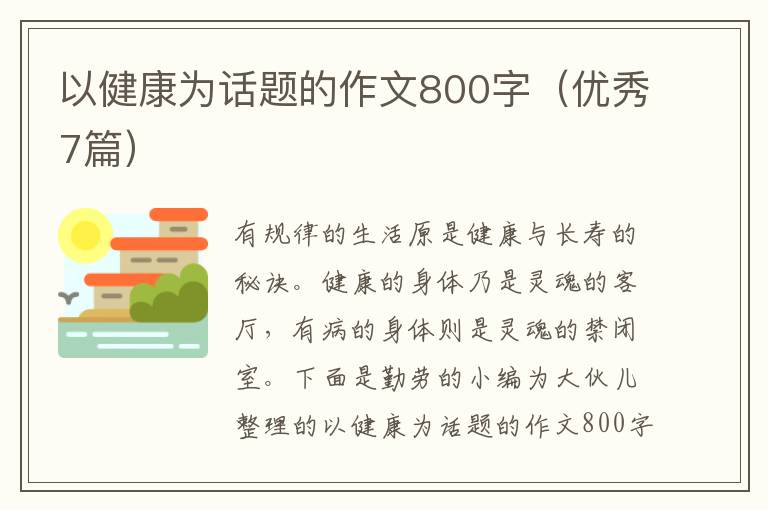 以健康为话题的作文800字（优秀7篇）