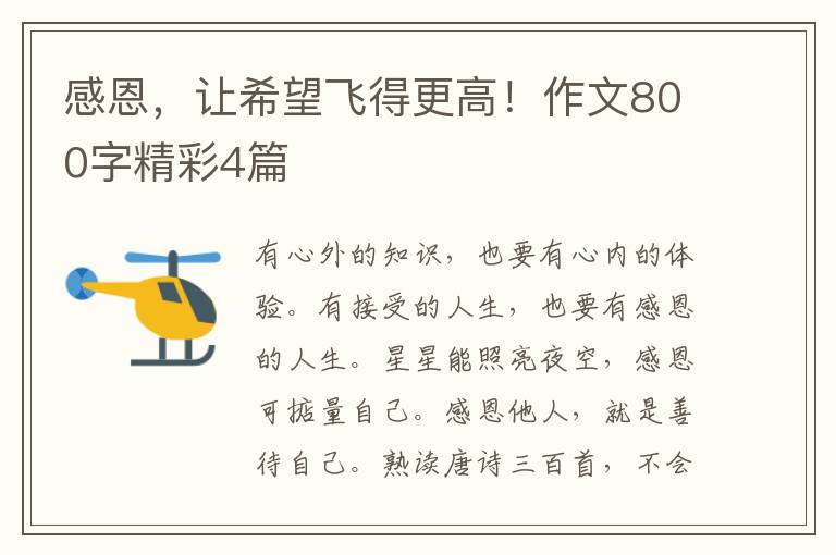 感恩，让希望飞得更高！作文800字精彩4篇