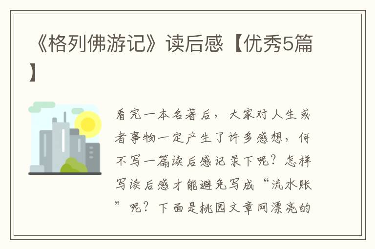 《格列佛游记》读后感【优秀5篇】