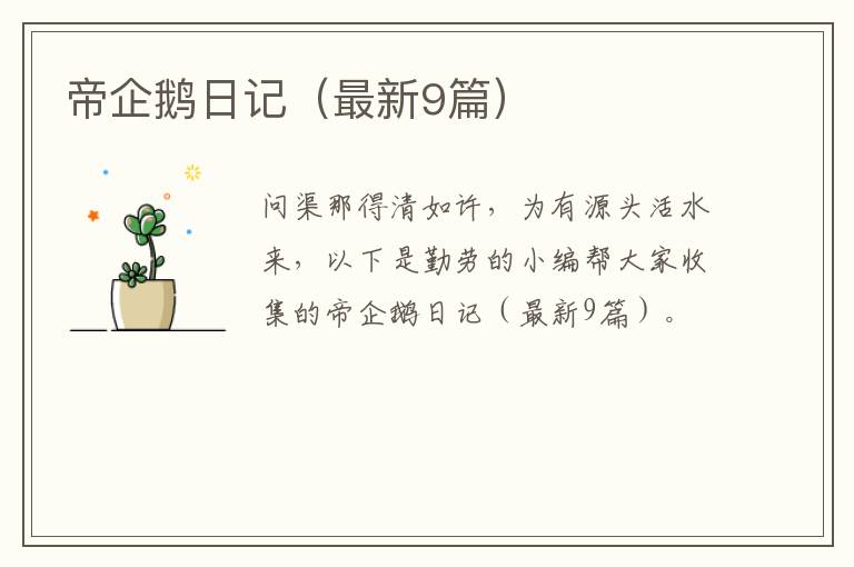 帝企鹅日记（最新9篇）