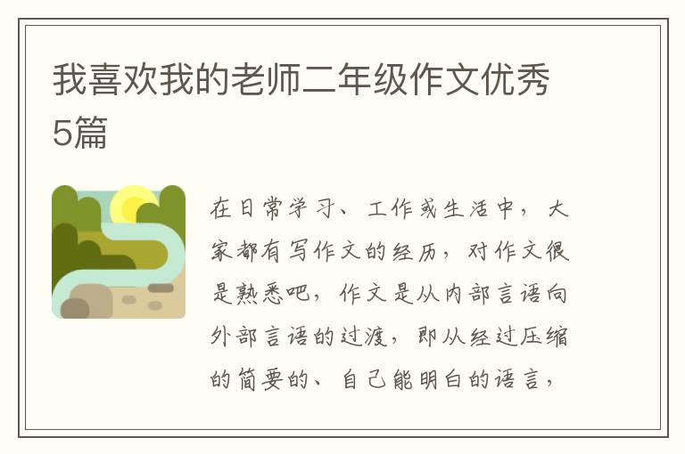 我喜欢我的老师二年级作文优秀5篇