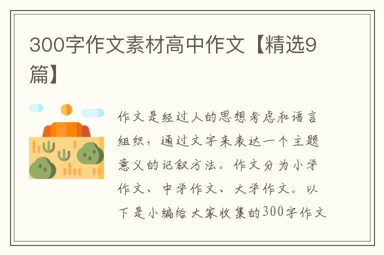 300字作文素材高中作文【精选9篇】