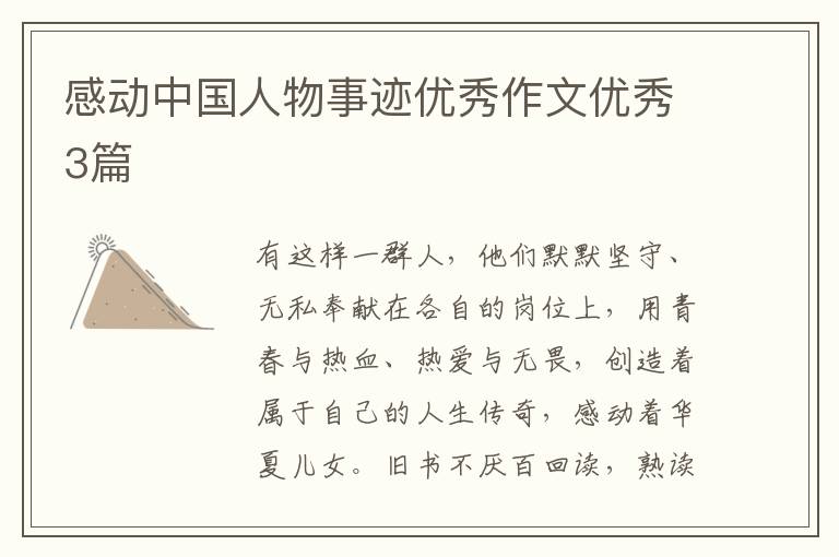 感动中国人物事迹优秀作文优秀3篇