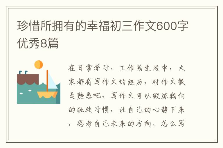 珍惜所拥有的幸福初三作文600字优秀8篇