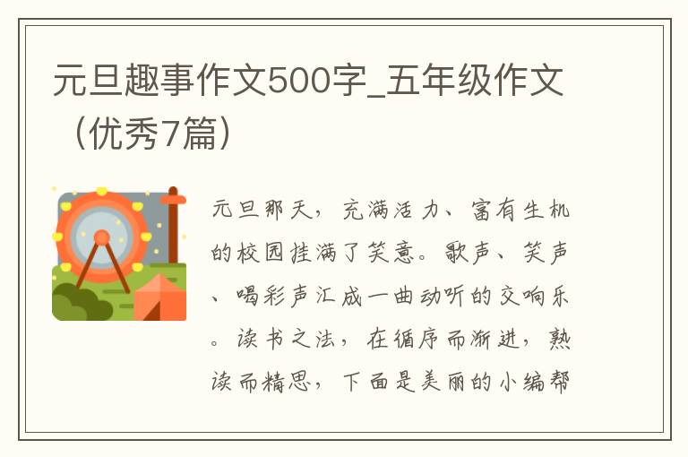 元旦趣事作文500字_五年级作文（优秀