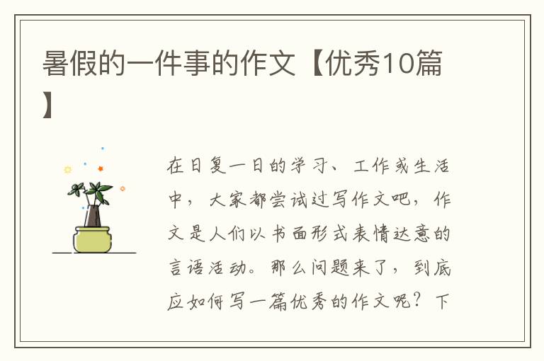 暑假的一件事的作文【优秀10篇】