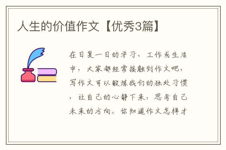 人生的价值作文【优秀3篇】