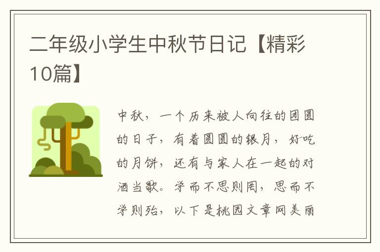 二年级小学生中秋节日记【精彩10篇】