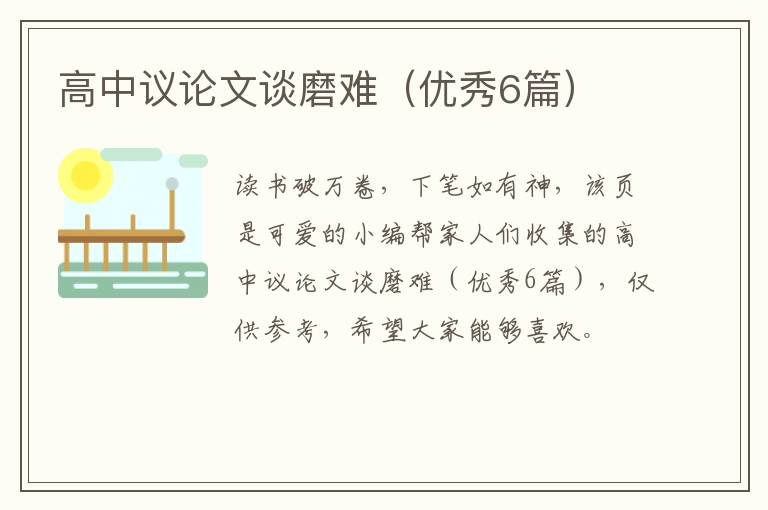 高中议论文谈磨难（优秀6篇）