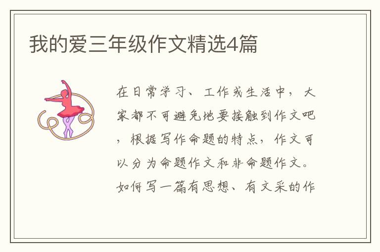 我的爱三年级作文精选4篇