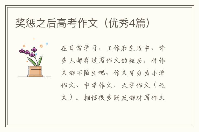 奖惩之后高考作文(优秀4篇)