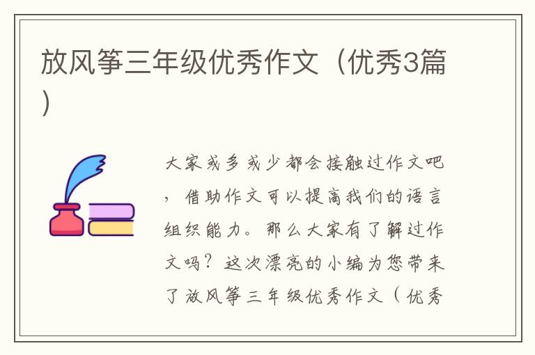 放风筝三年级优秀作文（优秀3篇）