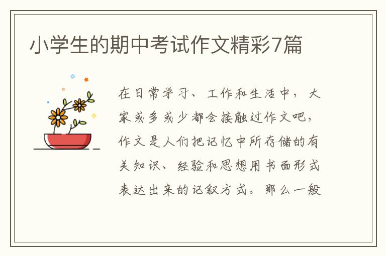 小学生的期中考试作文精彩7篇