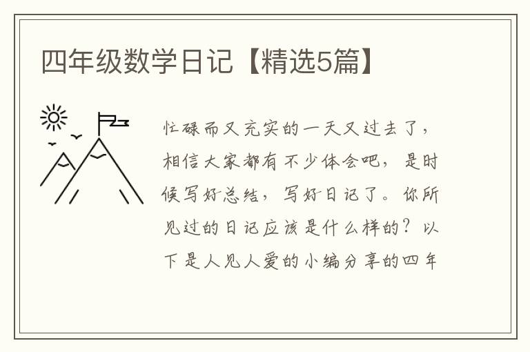 四年级数学日记【精选5篇】