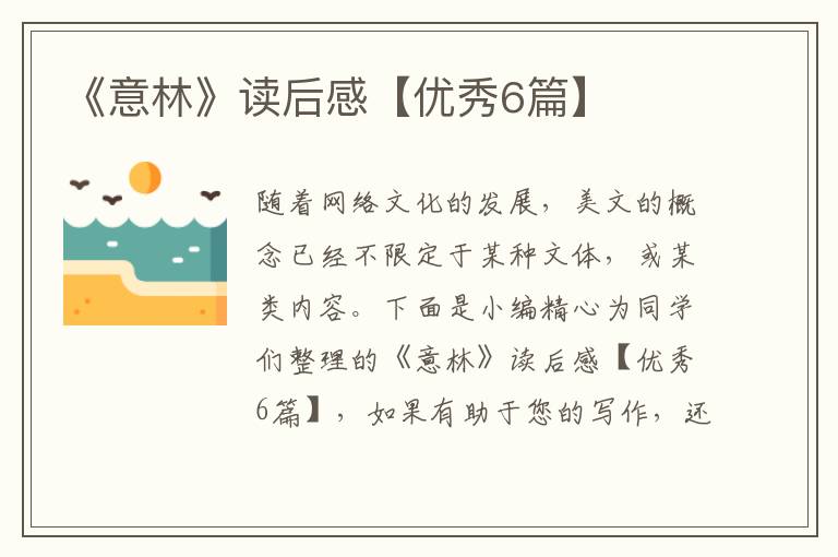 《意林》读后感【优秀6篇】