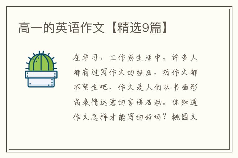 高一的英语作文【精选9篇】