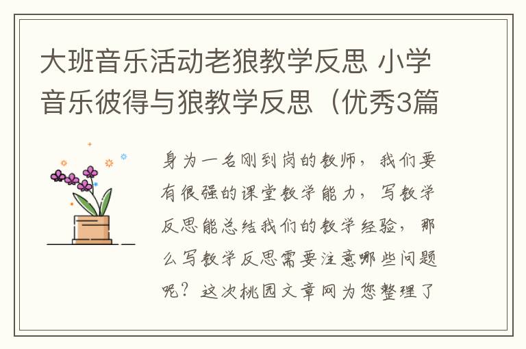 大班音乐活动老狼教学反思 小学音