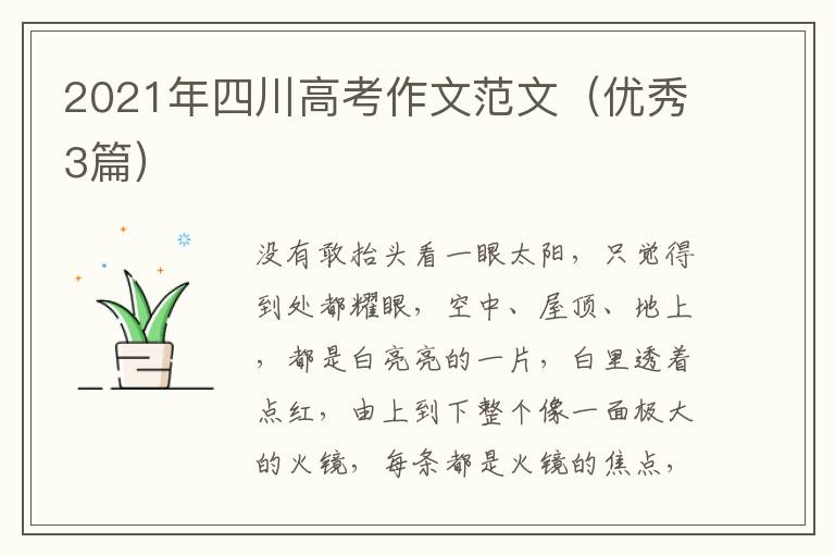 2021年四川高考作文范文(优秀3篇)